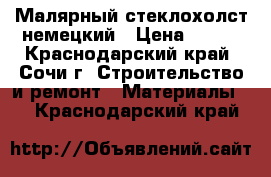 Малярный стеклохолст немецкий › Цена ­ 600 - Краснодарский край, Сочи г. Строительство и ремонт » Материалы   . Краснодарский край